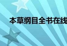 本草綱目全書在線閱讀（本草綱目全書）