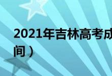 2021年吉林高考成績(jī)什么時(shí)候出來（公布時(shí)間）