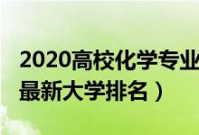 2020高校化學專業(yè)排名（2022全國化學專業(yè)最新大學排名）