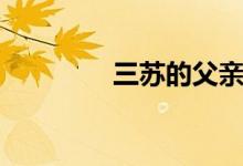 三蘇的父親（三蘇的父親）