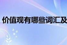 價值觀有哪些詞匯及其含義（價值觀有哪些）