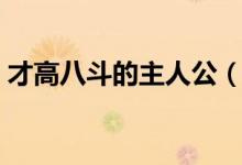 才高八斗的主人公（才高八斗的主人公是誰(shuí)）