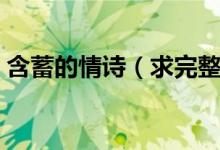 含蓄的情詩(shī)（求完整的含蓄的愛情古典詩(shī)詞）