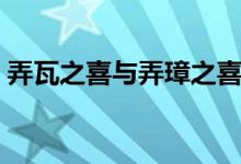弄瓦之喜與弄璋之喜是什么意思（弄瓦之喜）