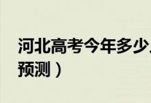 河北高考今年多少人（2022高考報名總?cè)藬?shù)預(yù)測）