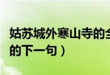 姑蘇城外寒山寺的全詩(shī)書(shū)法（姑蘇城外寒山寺的下一句）