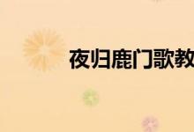 夜歸鹿門(mén)歌教案（夜歸鹿門(mén)歌）