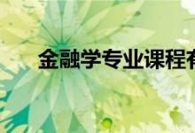 金融學專業(yè)課程有哪些（主要學什么）
