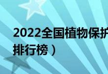2022全國植物保護專業(yè)大學排名（最好院校排行榜）