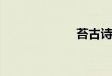 苔古詩(shī)（苔古詩(shī)）