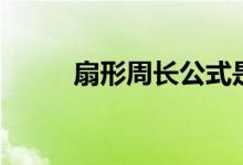 扇形周長(zhǎng)公式是什么（扇形周長(zhǎng)）