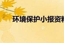 環(huán)境保護(hù)小報(bào)資料（需要我們怎么做）