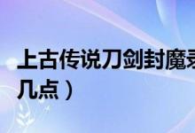 上古傳說刀劍封魔錄寶石攻略（不妨記住以下幾點(diǎn)）