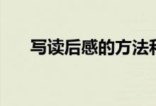寫(xiě)讀后感的方法和步驟（應(yīng)該怎么寫(xiě)）