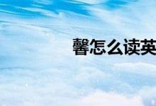 馨怎么讀英語（馨怎么讀）