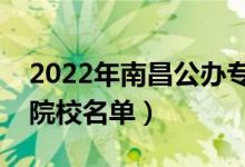 2022年南昌公辦?？茖W(xué)校有哪些（最新高職院校名單）