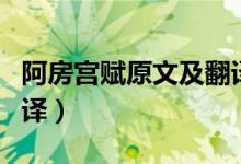 阿房宮賦原文及翻譯對照（阿房宮賦原文及翻譯）
