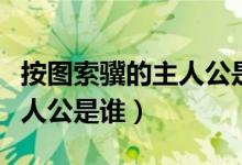 按圖索驥的主人公是誰的兒子（按圖索驥的主人公是誰）