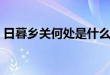 日暮鄉(xiāng)關(guān)何處是什么意思（日暮鄉(xiāng)關(guān)何處是）