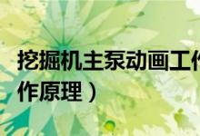挖掘機(jī)主泵動(dòng)畫工作原理（挖掘機(jī)液壓泵的工作原理）