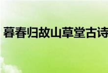 暮春歸故山草堂古詩朗讀（暮春歸故山草堂）
