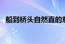 船到橋頭自然直的意思(船到橋頭自然直)