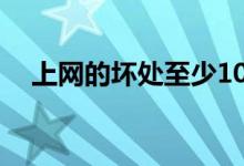 上網(wǎng)的壞處至少10個理由（上網(wǎng)的壞處）