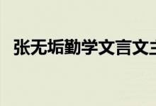 張無垢勤學(xué)文言文主要內(nèi)容（張無垢勤學(xué)）
