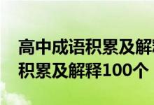 高中成語(yǔ)積累及解釋大全6000個(gè)（高中成語(yǔ)積累及解釋100個(gè)）