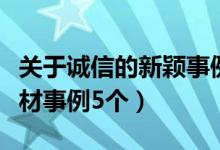 關于誠信的新穎事例素材（關于誠信的典型素材事例5個）