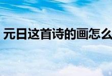 元日這首詩的畫怎么畫（元日這首詩的意思）