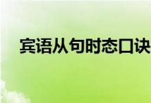賓語從句時態(tài)口訣16字（賓語從句時態(tài)）