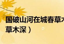 國破山河在城春草木深賞析（國破山河在城春草木深）