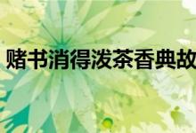 賭書(shū)消得潑茶香典故（賭書(shū)消得潑茶香典故）