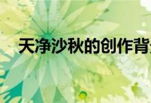 天凈沙秋的創(chuàng)作背景（天凈沙 秋的詩意）