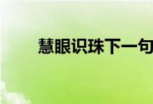 慧眼識(shí)珠下一句是什么（慧眼識(shí)珠）