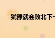 猶豫就會(huì)敗北下一句（猶豫就會(huì)敗北）