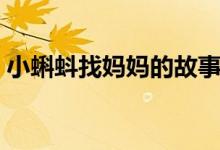 小蝌蚪找媽媽的故事（小蝌蚪找媽媽的故事）