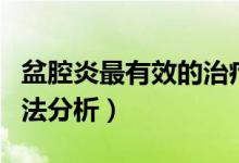 盆腔炎最有效的治療辦法（盆腔炎三種治療方法分析）