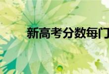 新高考分數每門多少分（總分多少）