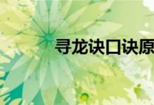 尋龍訣口訣原版（尋龍訣口訣）
