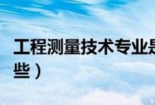 工程測(cè)量技術(shù)專業(yè)是什么意思（就業(yè)方向有哪些）