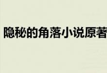 隱秘的角落小說原著結(jié)局（隱秘的角落簡介）