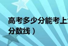 高考多少分能考上大連理工大學（2020錄取分數線）