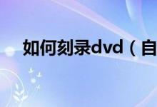如何刻錄dvd（自己在家怎么刻錄光盤）