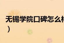 無(wú)錫學(xué)院口碑怎么樣好就業(yè)嗎（全國(guó)排名第幾）