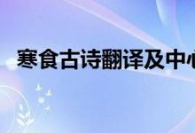 寒食古詩翻譯及中心思想（寒食古詩翻譯）