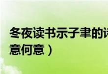 冬夜讀書示子聿的詩意（冬夜讀書示子聿的詩意何意）