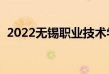 2022無(wú)錫職業(yè)技術(shù)學(xué)院怎么樣（大學(xué)評(píng)價(jià)）