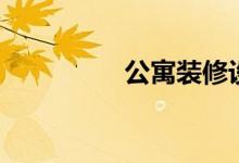 公寓裝修設(shè)計圖片（公）